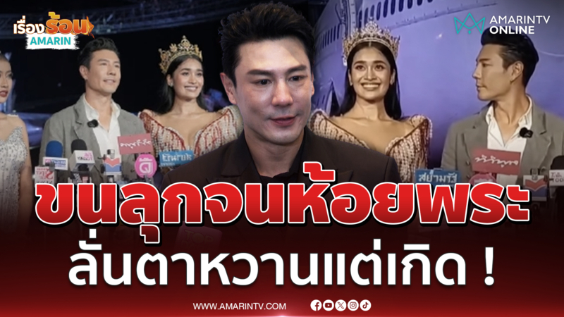 "โดม ปกรณ์" ขนลุก ! นางงามเขมรอ้างมองยั่ว ลั่นผมตาหวานโดยกำเนิด