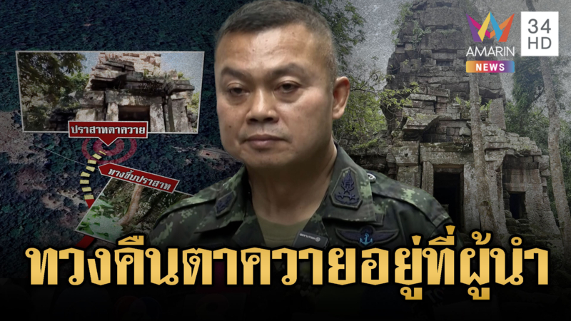 “บิ๊กกุ้ง” ระบุทวงคืนตาควายอยู่ที่ผู้นำ ถ้าแผนดีช่วยลดความสูญเสีย