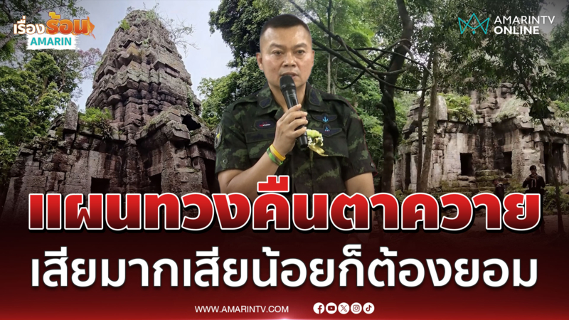 แม่ทัพกุ้งเผยแผนทวงคืนตาควายเสียมากเสียน้อยก็ต้องยอม