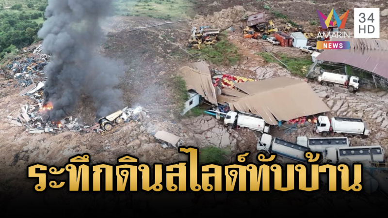 นาทีชีวิตภูเขาดินทิ้ง กฟผ.สไลด์ทับบ้าน-ช่วยระทึกคุณตาติดกลางน้ำท่วม