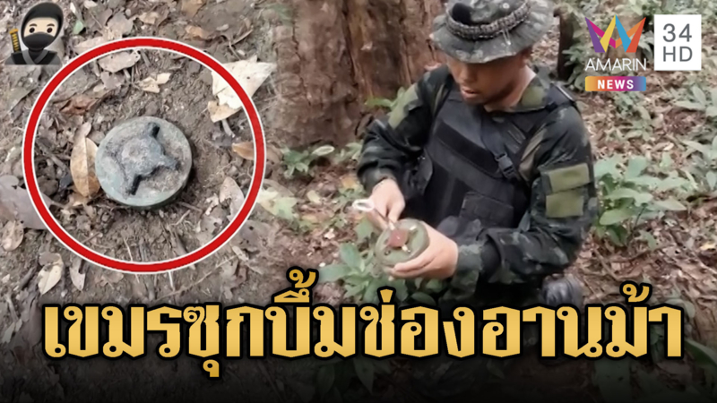ทหารหวิดขาขาด! เขมรแอบซุกทุ่นระเบิด จุดลาดตระเวนช่องอานม้า