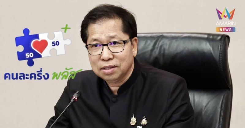 “สันติ” สั่ง สคบ.คุ้มครองผู้บริโภค “คนละครึ่งพลัส” เรื่องร้องเรียนอื้อ