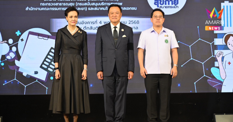 นายกฯ “อนุทิน” เปิดตัวโครงการ “สุขกาย สบายกระเป๋า” ขับเคลื่อน Big Quick Win ยกระดับระบบสุขภาพไทย ลดค่าครองชีพประชาชนกว่า 3 หมื่นล้านบาท