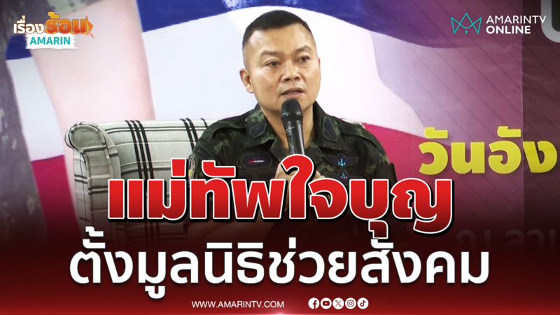 บิ๊กกุ้ง ใจบุญตั้งมูลนิธิช่วยสังคม ย้ำทุกอย่างโปร่งใส