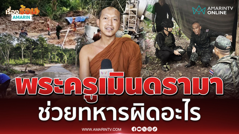 พระครูเมินดรามาสร้างถนน ช่วยทหารผิดอะไร