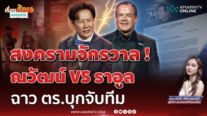 MU ไฟลุก ! เปิดศึกเดือด “ณวัฒน์” ซัดนัว “ราอูล” หลัง ตร.บุกจับทีม