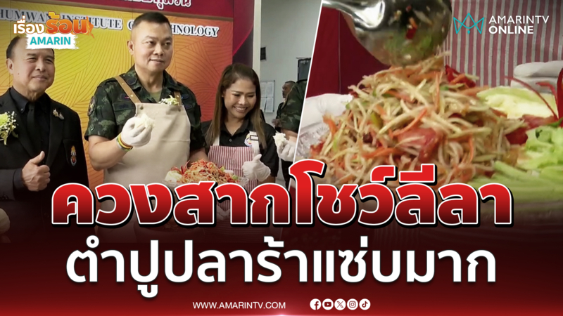 บิ๊กกุ้งโชว์ลีลา ตำปูปลาร้า-ตำไทยคำเดียว อร่อย