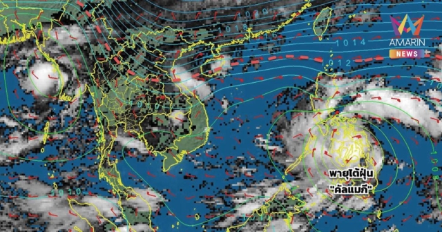 กรมอุตุนิยมวิทยา เตือน พายุคัลแมกี และไทยฝนตกหนักถึงหนักมาก ฉบับที่ 1