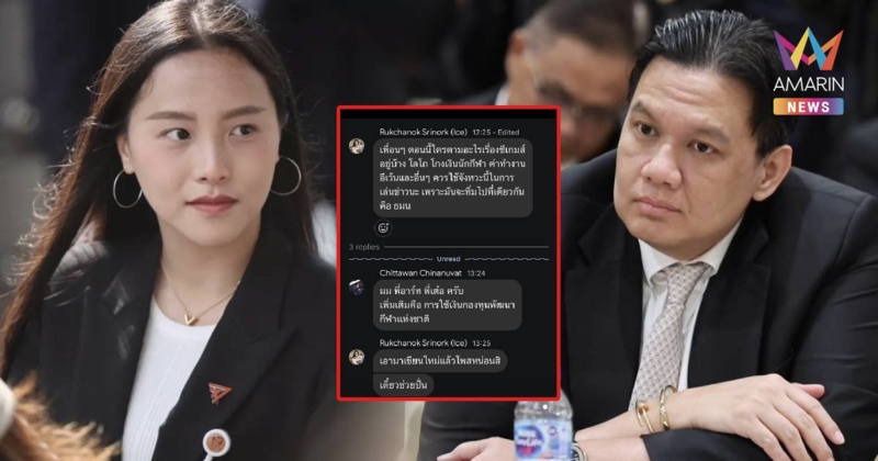 ไผ่ ลิกค์ เปิดแชตหลุด ถาม ‘ไอซ์ รักชนก’ ปั่นหรือไม่ปั่น