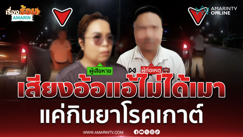 ตำรวจอุดรฯแจงไม่ได้เมาแล้วขับ แค่กินยาโรคเกาต์