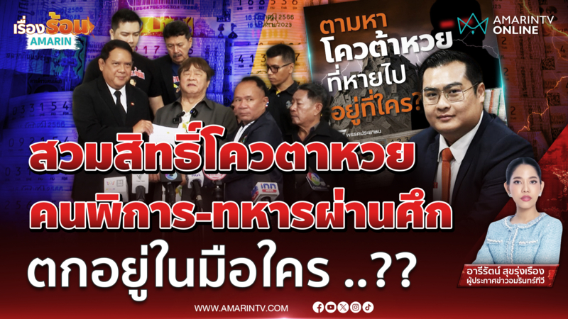 โควตาหวย จากทหารผ่านศึก สู่มือใคร?