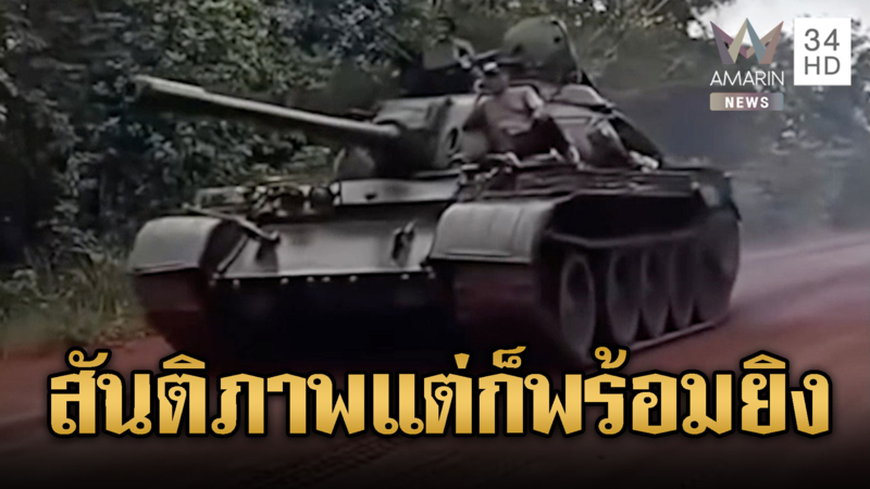 เมินข้อตก! ทหารขแมร์ล้อมวงกินข้าวที่ฐาน