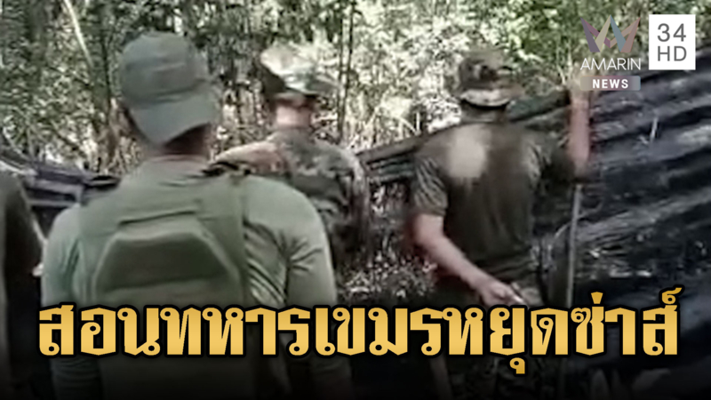 ทหารไทย สอนทหารเขมร หยุดตะโกนด่า