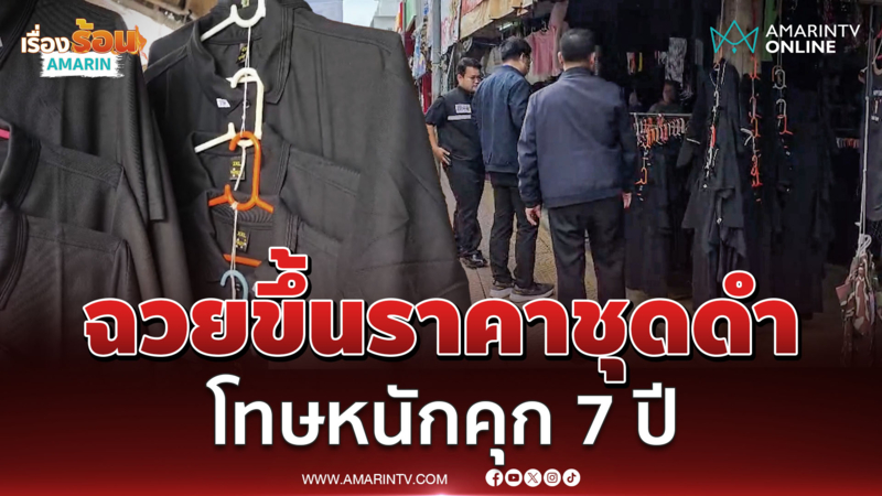 เตือนโก่งราคาชุดดำ เจอโทษหนัก 7 ปี ปรับ 1.4 แสน