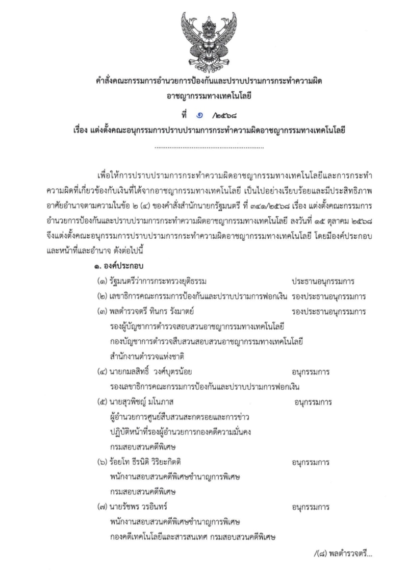 ไร้ชื่อธรรมนัส! นายกฯ เซ็นตั้ง 3 คณะอนุกก.จัดการสแกมเมอร์