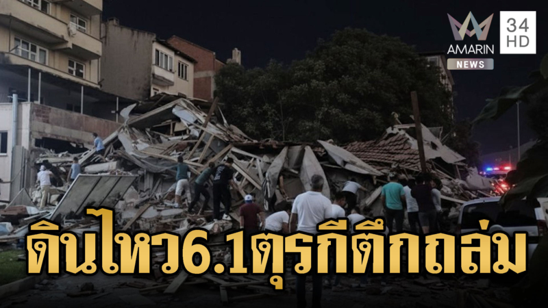 แผ่นดินไหว 6.1 ตุรกีระทึก อาฟเตอร์ช็อกซ้ำ