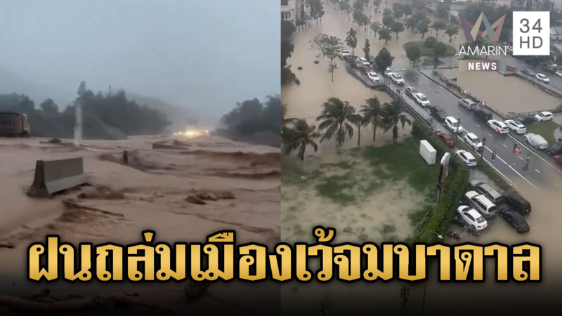 ฝนถล่มเมืองเว้ เวียดนาม ออกคำเตือนพิเศษเฝ้าระวัง