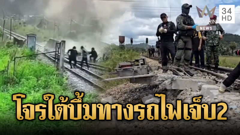 คนร้ายลอบวางบอมบ์นราธิวาส บึ้มรางรถไฟเจ็บ 2