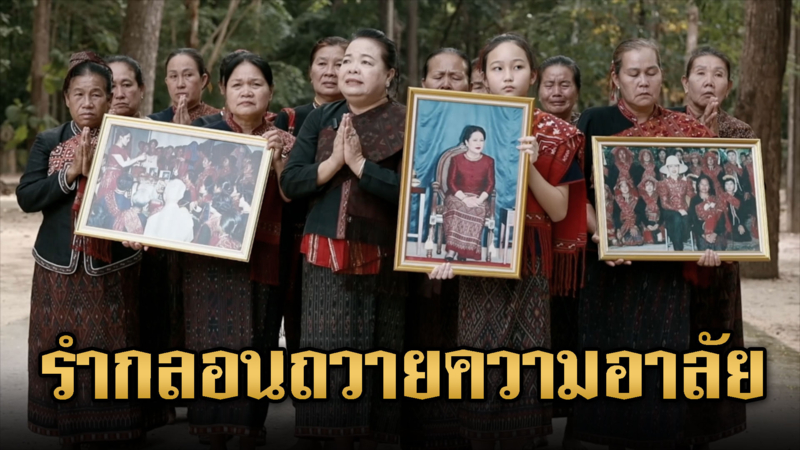 แต่งกลอนลำอาลัย "พระพันปีหลวง"