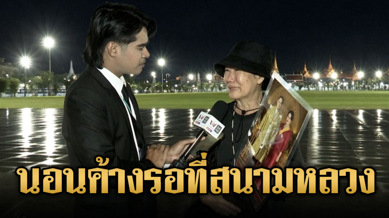 ป้าเข้ากราบพระบรมศพไม่ทัน ร้องไห้ เสียพระพันปีหลวง