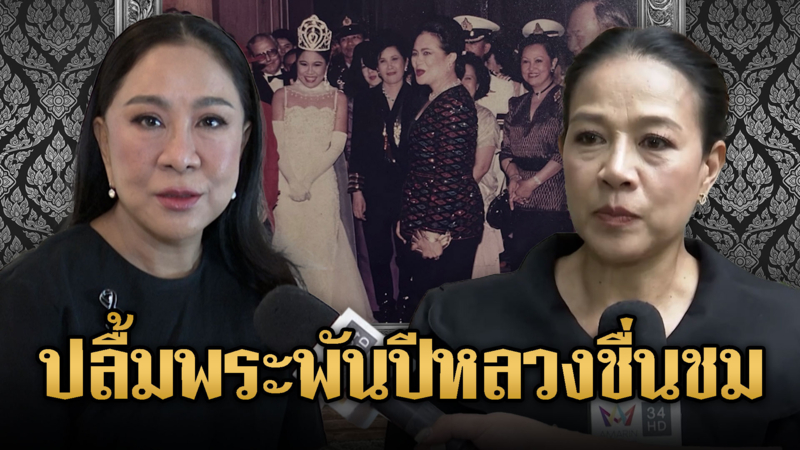 ครูอ้วน –กบ ปภัสรา ประทับใจ เคยเข้าเฝ้าพระพันปีหลวง