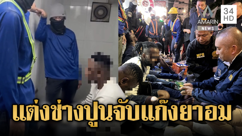 "สารวัตรแจ๊ะ" แต่งช่างปูนจับแก๊งต่างชาติค้ายา