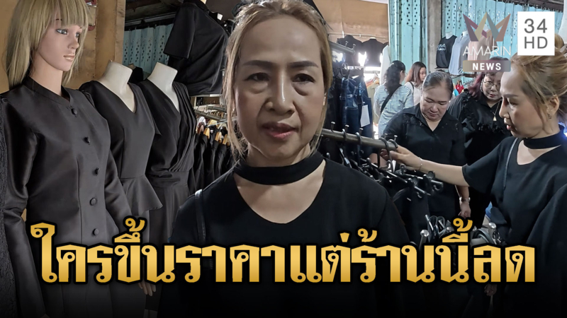 แม่ค้าลดราคาชุดดำ ทำความดีถวายแม่หลวง