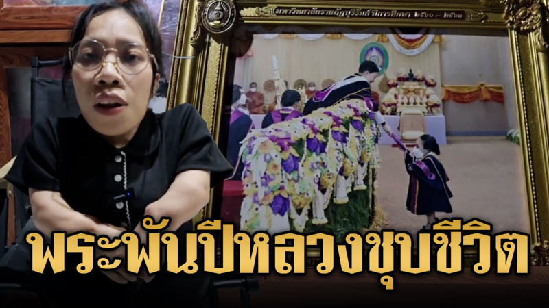 หมิวบัณฑิตจิ๋ว สำนึกในพระมหากรุณาธิคุณพระพันปีหลวง