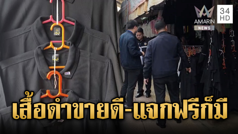 เสื้อดำขายดี – มีทั้งขึ้นราคาและแจกฟรีก็มี