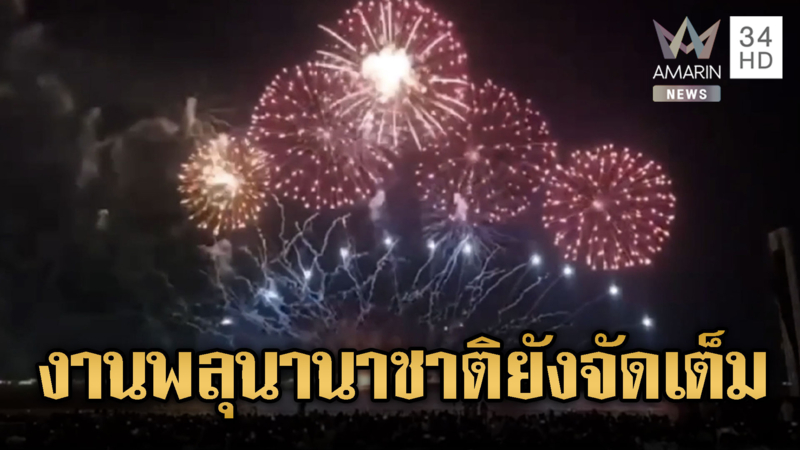 วอล์คกิ้งสตรีท – งานพลุพัทยา ปรับรูปแบบ และงานโชว์