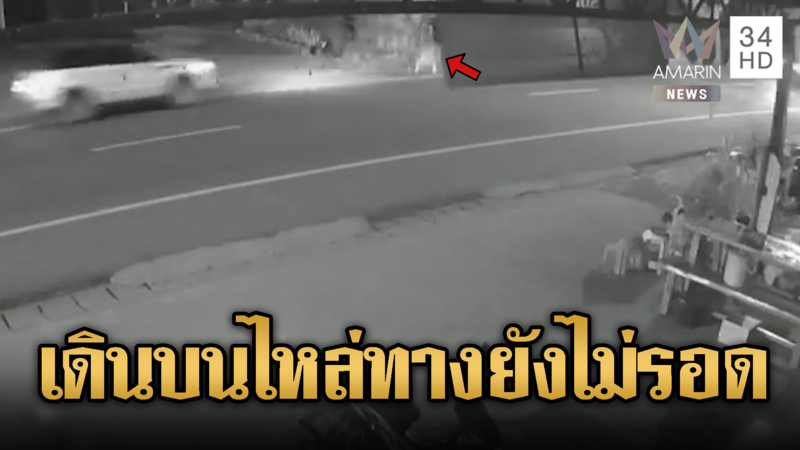 เก๋งพุ่งชนยาย 70 ดับ คนขับหนีหาย