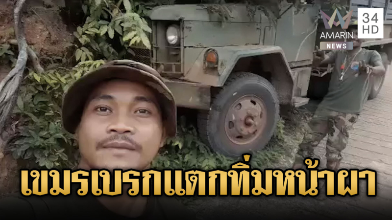 ทหารเขมรเบรกแตกรถทิ่มหน้าผา