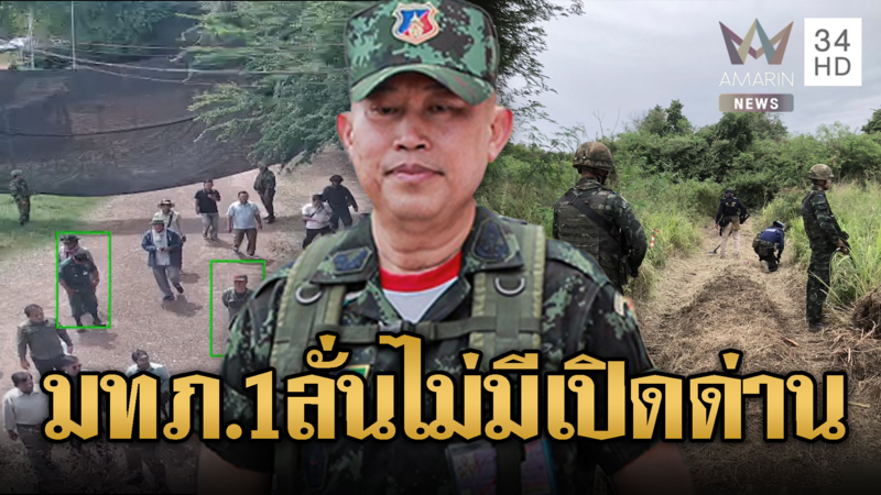 กองทัพภาคที่ 1 ยืนกรานไม่มีการเปิดด่าน