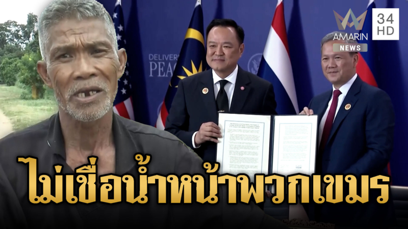ลุงเคน ฟาดรัฐบาลเสียเวลาประชุม เขมรไว้ใจไม่ได้