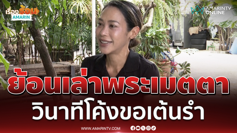 ทราย เจริญปุระ ย้อนเล่าพระเมตตา สมเด็จพระพันปีหลวง วินาทีโค้งขอเต้นรำ