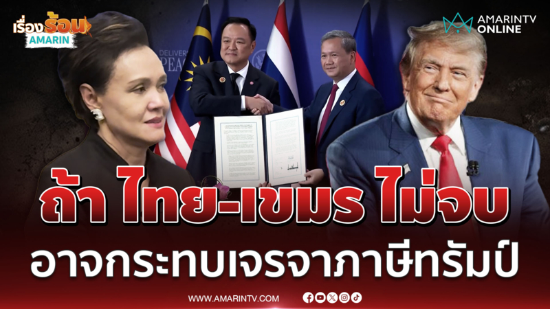 "ศุภจี" รับถ้าปัญหา "ไทย-เขมร" ไม่ยอมจบ อาจกระทบต่อการเจรจาภาษีทรัมป์