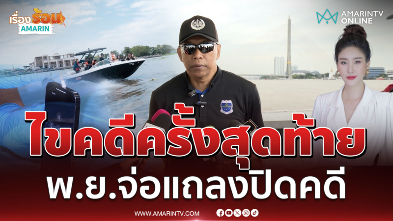 DSI ลงเรือไขคดีคดีแตงโมครั้งสุดท้าย พ.ย.จ่อปิดคดี