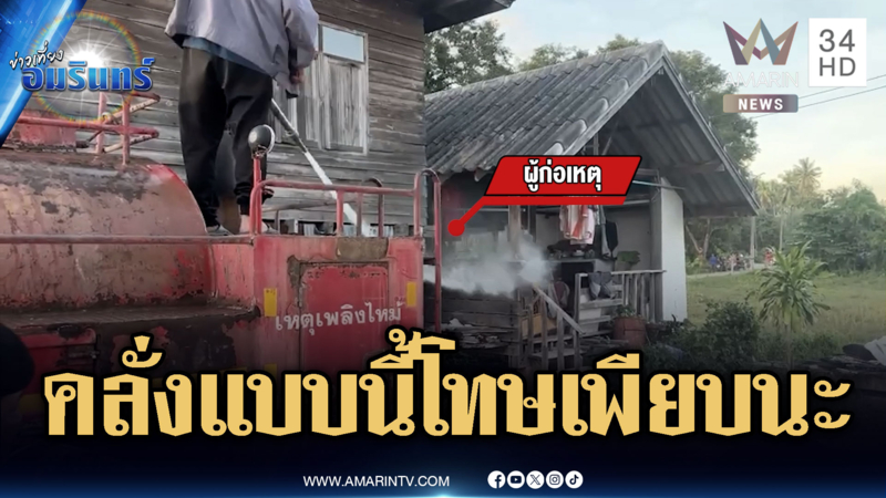 ฉีดน้ำสยบหนุ่มคลั่ง! ขโมยเงิน-ทำร้ายตำรวจเจ็บ
