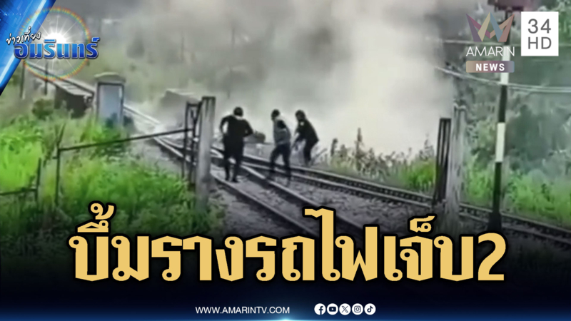 โจรใต้เหิมลอบวางระเบิดรางรถไฟ ชาวบ้าน-ทหารบาดเจ็บ