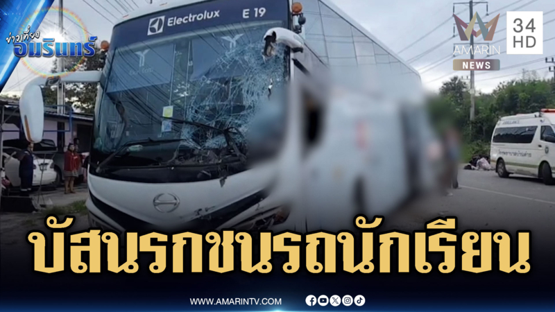 ระทึก! รถบัสชนรถรับส่งนักเรียน ตาย 1 เจ็บยกคัน