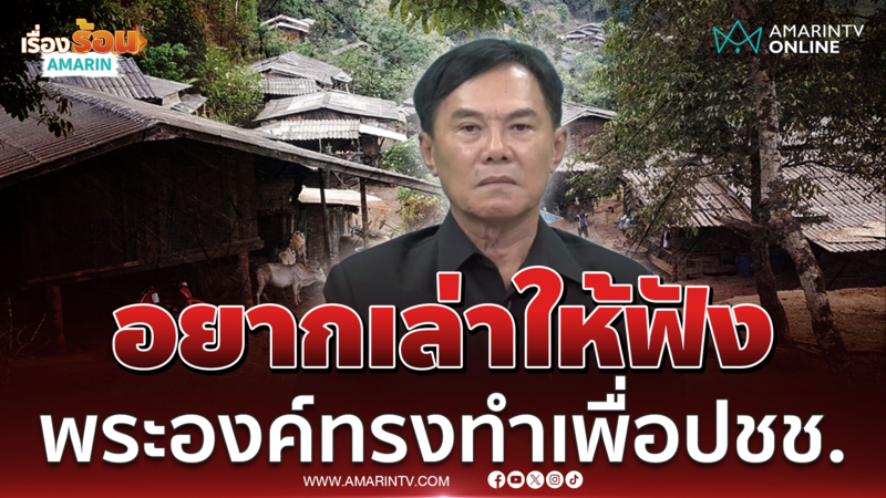 เรวัชเล่าเหตุการณ์ประวัติศาสตร์ พระองค์ทรงมอบชีวิตใหม่