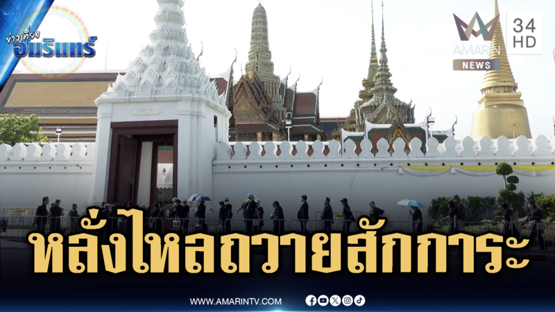 ประชาชน-ข้าราชการ ถวายสักการะเบื้องหน้าพระฉายาลักษณ์เป็นวันที่ 2