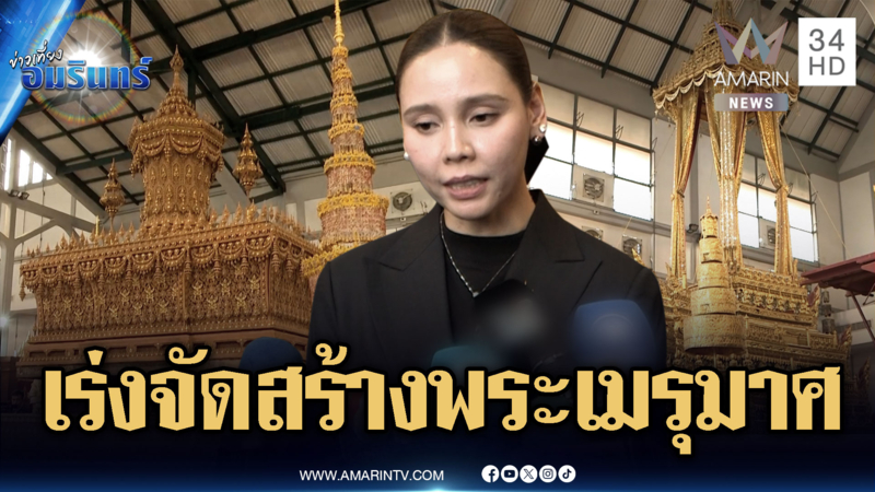 “ซาบีดา” คาดใช้เวลาจัดสร้างพระเมรุมาศไม่เกิน 1 ปี