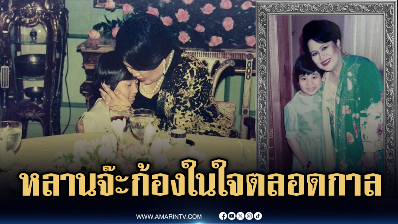 “เจ้าฟ้าสิริวัณณวรี” รำลึกพระสุรเสียง "หลานจ๊ะ" ก้องในใจตลอดกาล