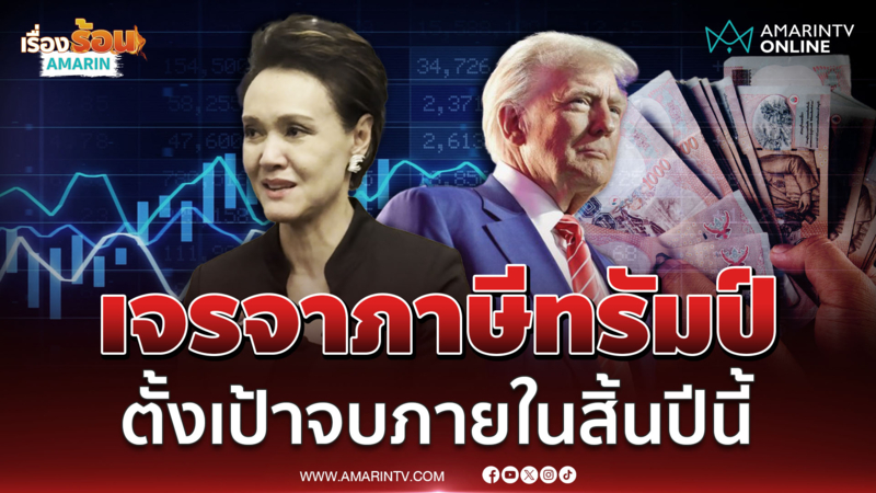 ศุภจี ตั้งเป้าเจรจาภาษีจบสิ้นปีนี้ แถลงการณ์ร่วมไทย-สหรัฐฯ ยังไม่มีผล