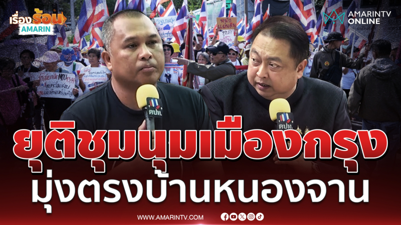 คปท.ยุติชุมนุมในกทม. แต่ลุยบ้านหนองจานทวงแผ่นดิน 