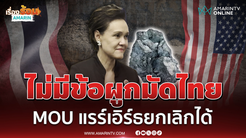 ศุภจี ยัน MOUแรร์เอิร์ธ ไม่ผูกมัดไทย หรือผูกพันทางกม. สามารถยกเลิกได้ 
