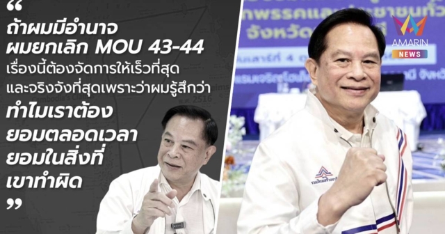 “พีระพันธุ์” ลั่น ถ้ามีอำนาจจะยกเลิก MOU 43-44 ให้เร็วที่สุด