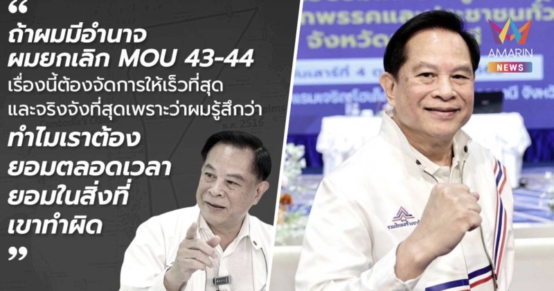 “พีระพันธุ์” ลั่น ถ้ามีอำนาจจะยกเลิก MOU 43-44 ให้เร็วที่สุด