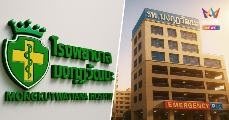 โรงพยาบาลมงกุฎวัฒนะ โพสต์ ดีใจสุดจัด สปสช.จ่ายหนี้แล้ว 122.80 บาท